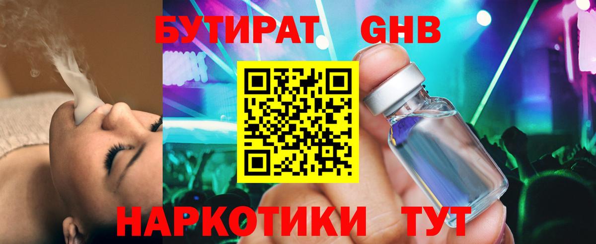 Бутират бутандиол  Вход с VPN  Тейково 